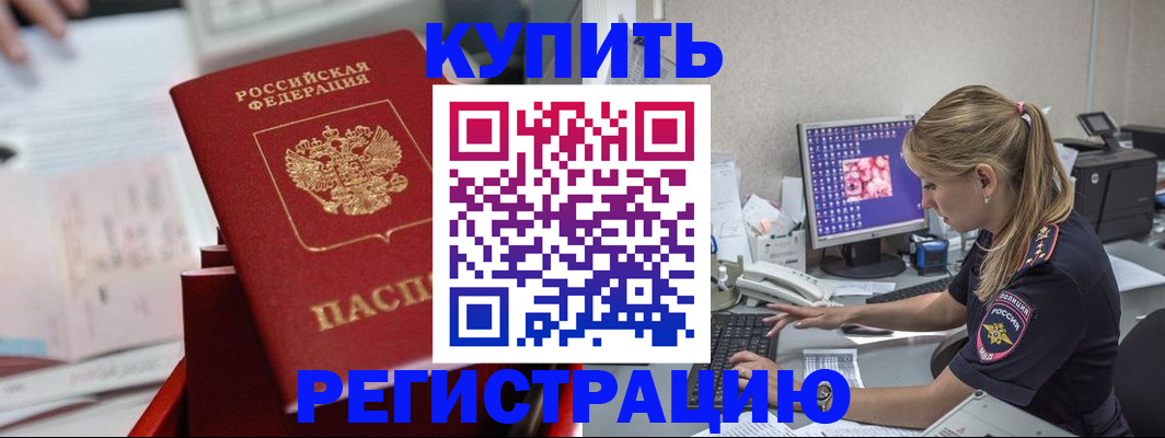 временная регистрация купить в Иркутской области